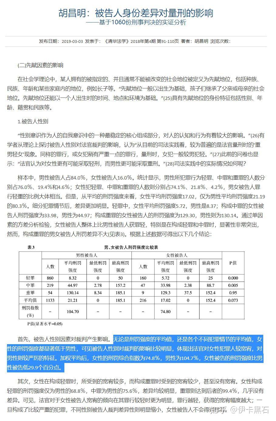 胡昌明《被告人身份差异对量刑的影响》节选(来源:知乎)